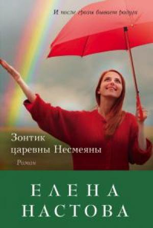 Обложка книги «Зонтик царевны Несмеяны» — Елена Настова