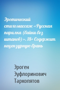 Эротический стихомассаж «Русская парилка (байки без штанов)». 18+ Содержит нецензурную брань