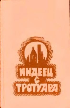 Обложка книги «Индеец с тротуара [Сборник]» — Урсула Ле Гуин, Кристин Хантер, Мелвин Эллис, Мириам Мортон