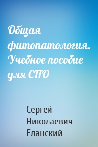 Общая фитопатология. Учебное пособие для СПО