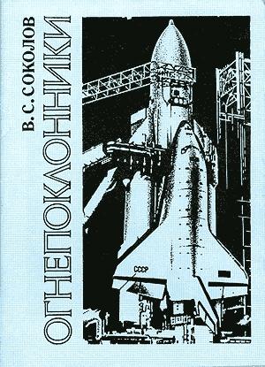 Обложка книги «Огнепоклонники» — Владимир Соколов