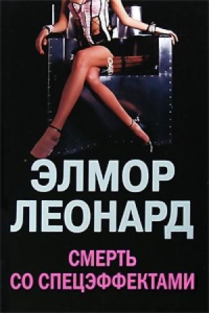 Обложка книги «Смерть со спецэффектами» — Элмор Леонард