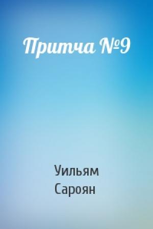 Обложка книги «Притча №9» — Уильям Сароян