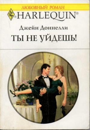 Обложка книги «Ты не уйдешь!» — Джейн Донелли