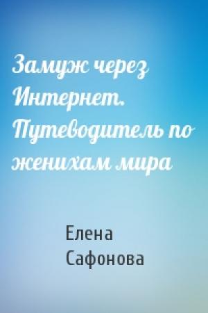 Обложка книги «Замуж через Интернет. Путеводитель по женихам мира» — Елена Сафонова