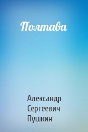 Обложка книги «Полтава» — Александр Пушкин