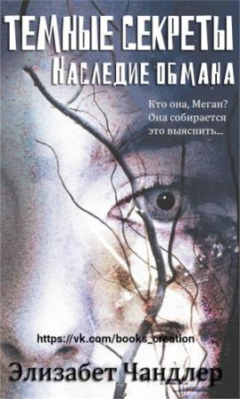Обложка книги «Тёмные Секреты» — Элизабет Чэндлер