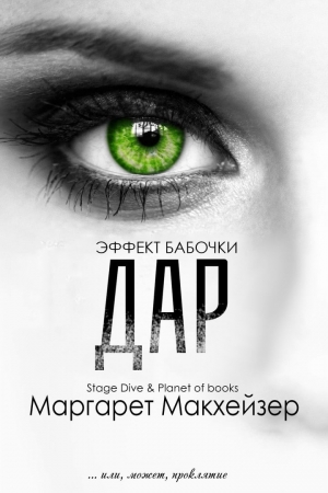 Обложка книги «Дар» — Маргарет Макхейзер