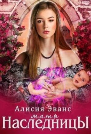 Обложка книги «Мать наследницы» — Алисия Эванс