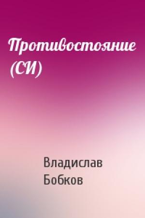 Обложка книги «Противостояние (СИ)» — Владислав Бобков