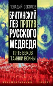 Геннадий Соколов - Британский лев против русского медведя. Пять веков тайной войны