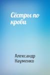 Александр Науменко - Сёстры по крови
