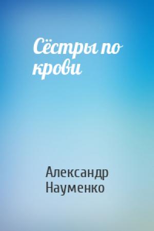 Обложка книги «Сёстры по крови» — Александр Науменко