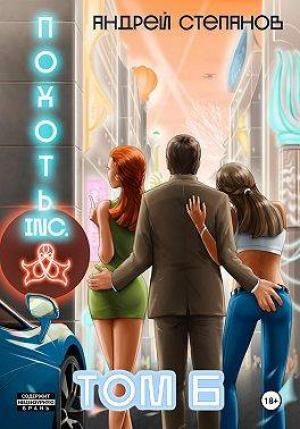 Обложка книги «Похоть Inc. Том 6» — Андрей Степанов
