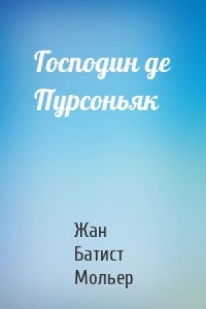 Обложка книги «Господин де Пурсоньяк» — Жан Батист Мольер