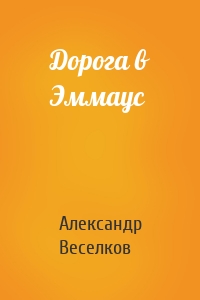 Дорога в Эммаус
