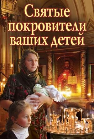 Обложка книги «Святые покровители ваших детей» — Екатерина Щеголева