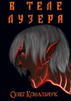 Обложка книги «В теле лузера» — Олег Ковальчук