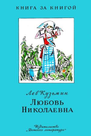 Обложка книги «Любовь Николаевна» — Лев Кузьмин