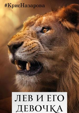 Обложка книги «Лев и его девочка» — КрисНазарова