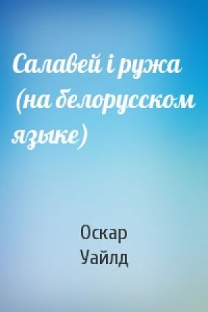 Обложка книги «Салавей i ружа (на белорусском языке)» — Оскар Уайлд