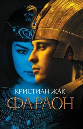 Обложка книги «Фараон» — Кристиан Жак