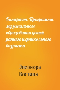 Камертон. Программа музыкального образования детей раннего и дошкольного возраста