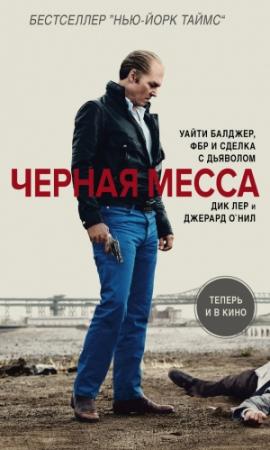 Обложка книги «Черная месса» — Джерард О'Нил, Дик Лер