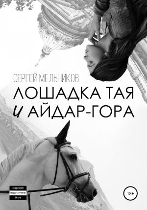 Обложка книги «Лошадка Тая и Айдар-гора» — Сергей Мельников