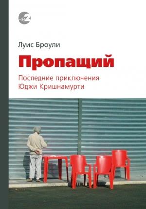 Обложка книги «Пропащий» — Луис Броули