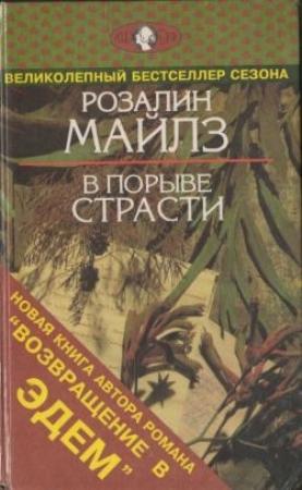 Обложка книги «В порыве страсти» — Розалин Майлз
