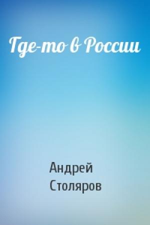 Обложка книги «Где-то в России» — Андрей Столяров
