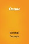 Виталий Слюсарь - Стены