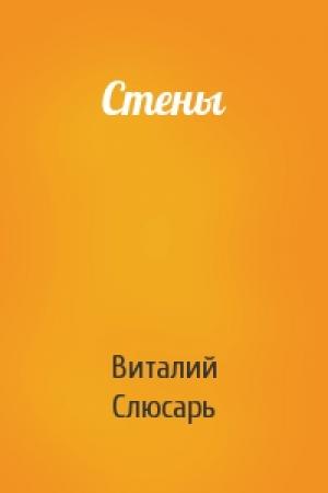 Обложка книги «Стены» — Виталий Слюсарь