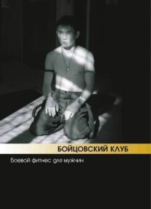 Обложка книги «Бойцовский клуб: боевой фитнес для мужчин» — Аман Атилов, Бим Бэкман