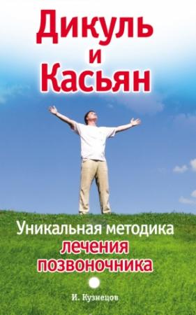 Обложка книги «Дикуль и Касьян. Уникальная методика лечения позвоночника» — Иван Кузнецов