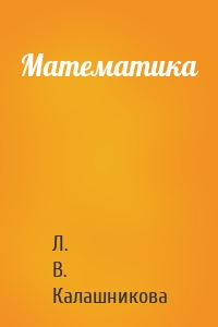 Математика