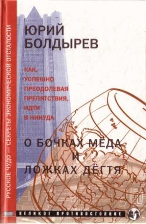 Обложка книги «О бочках меда и ложках дегтя» — Юрий Болдырев