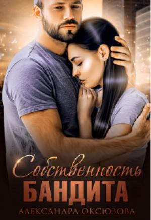 Обложка книги «Собственность бандита» — Александра Оксюзова