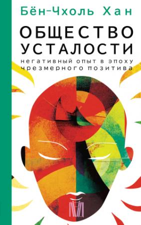 Обложка книги «Общество усталости. Негативный опыт в эпоху чрезмерного позитива» — Хан Бён-Чхоль