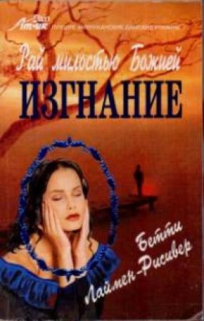 Обложка книги «Изгнание» — Бетти Лаймен-Рисивер
