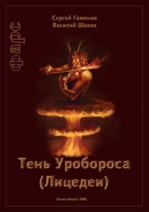 Обложка книги «Тень Уробороса. Фарс» — Сергей Гомонов, Василий Шахов