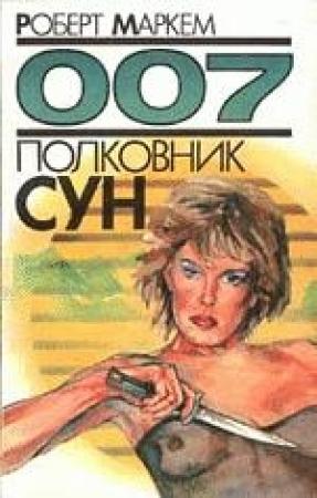 Обложка книги «Полковник Сун» — Роберт Маркем