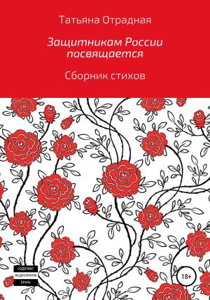 Обложка книги «Защитникам России посвящается» — Татьяна Отрадная