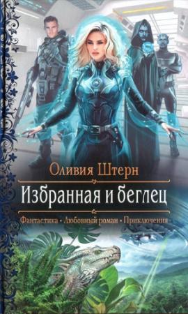 Обложка книги «Избранная и беглец» — Оливия Штерн