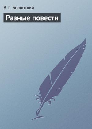 Обложка книги «Разные повести» — Виссарион Белинский