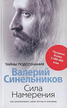 Обложка книги «Сила Намерения. Как реализовать свои мечты и желания» — Валерий Синельников