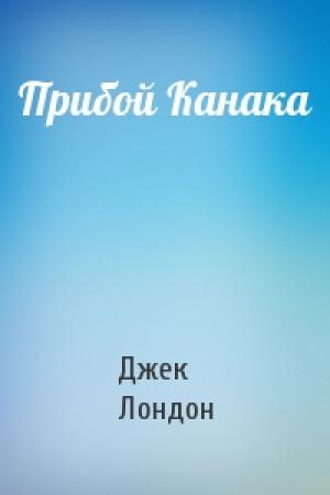 Обложка книги «Прибой Канака» — Джек Лондон
