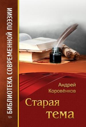 Обложка книги «Старая тема» — Андрей Коровёнков