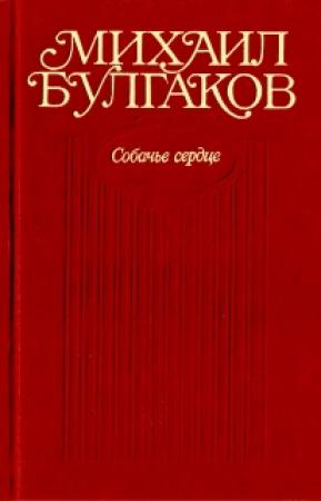 Обложка книги «Том 3. Собачье сердце. Повести, рассказы, фельетоны, очерки. Март 1925 — 1927» — Михаил Булгаков
